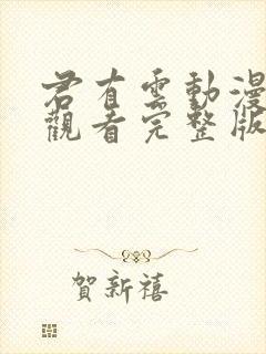 君有云动漫免费观看完整版第二季