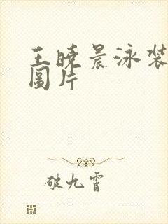 王晓晨泳装高清图片