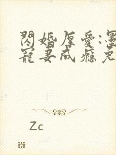 闪婚厚爱:墨少宠妻成瘾免费