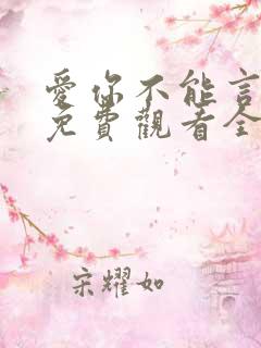 爱你不能言短剧免费观看全部