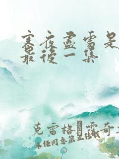 寒夜尽处是卿心最后一集