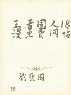 王者同人18动漫免费网站