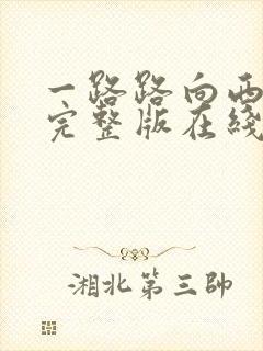 一路路向西粤语完整版在线观看