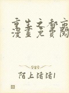 重生之都市修仙漫画免费阅读下拉式