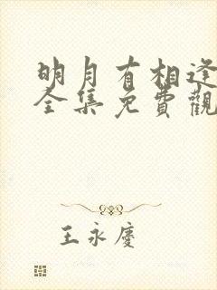 明月有相逢短剧全集免费观看