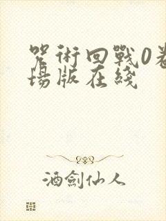 咒术回战0卷剧场版在线