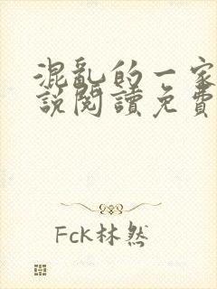 混乱的一家人小说阅读免费