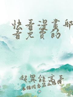 快看漫画哪里能看免费的