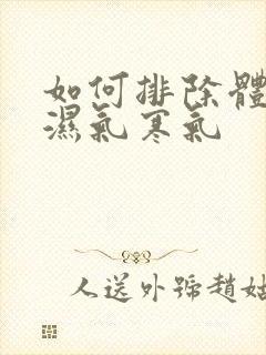 如何排除体内的湿气寒气