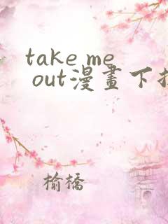 take me out漫画下拉式免费