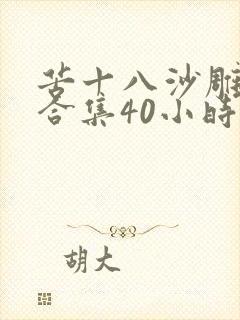 苦十八沙雕动画合集40小时