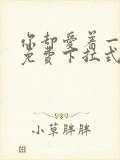 你却爱着一个他免费下拉式漫画