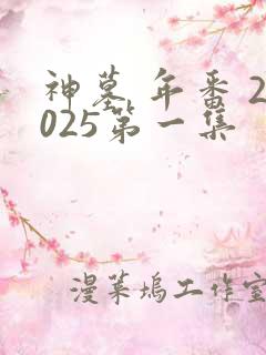 神墓 年番 2025第一集