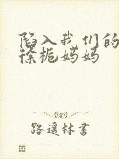 陷入我们的热恋徐栀妈妈