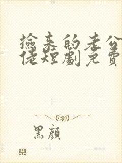 捡来的老公是大佬短剧免费观看