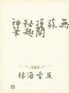 神秘复苏无弹窗笔趣阁