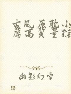 古风原耽小说推荐高质量推荐