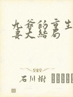 九爷的重生小甜妻大结局