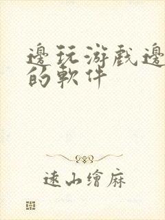 边玩游戏边赚钱的软件