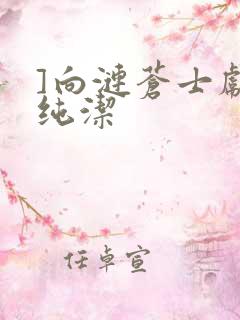 ]向涟苍士献上纯洁