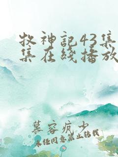 牧神记43集全集在线播放