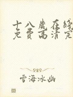 十八岁在线观看免费高清完整版电视剧