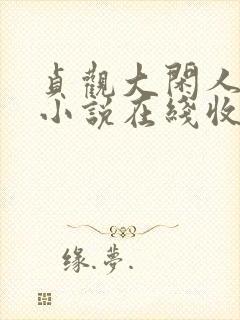 贞观大闲人有声小说在线收听