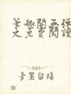 笔趣阁无弹窗全文免费阅读