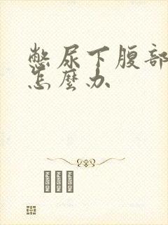 憋尿下腹部疼痛怎么办