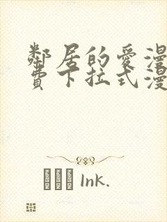 邻居的爱漫画免费下拉式漫画