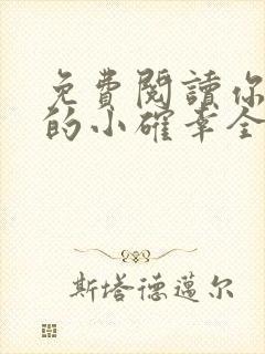 免费阅读你是我的小确幸全文