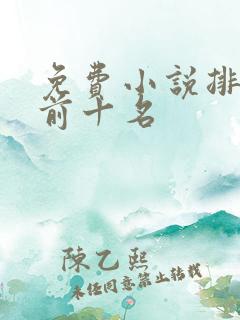 免费小说排行榜前十名