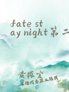 fate stay night第二季