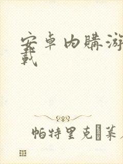 安卓内购游戏下载