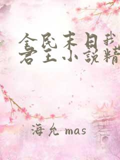 全民末日我病毒君王小说精校版