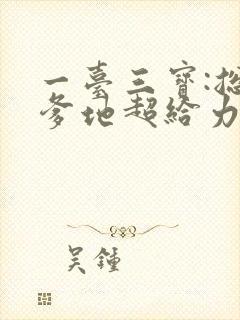 一台三宝:总裁爹地超给力