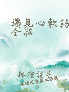 遇见心软的神完全版