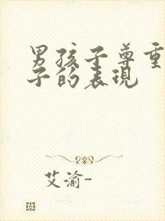 男孩子尊重女孩子的表现