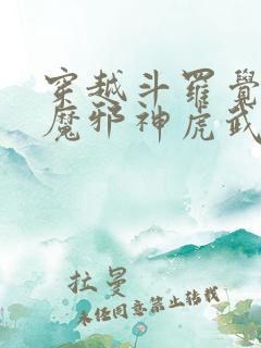 穿越斗罗觉醒暗魔邪神虎武魂