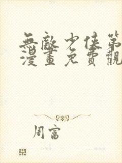 无敌少侠第三季漫画免费观看