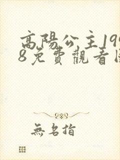 高阳公主1998免费观看国语版