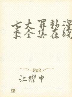 七大罪动漫第二季全集在线观看