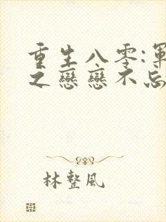 重生八零:军嫂之恋恋不忘