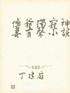 傅爷独宠神秘娇妻有声小说