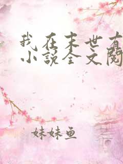 我在末世有套房小说全文阅