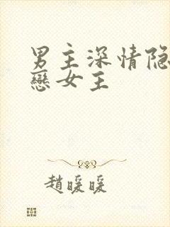 男主深情隐忍暗恋女主