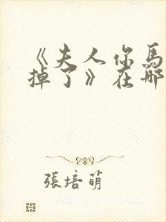 《夫人你马甲又掉了》在哪里看