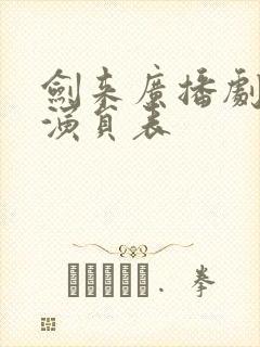 剑来广播剧配音演员表