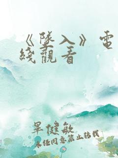 《坠入》电影在线观看