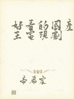 好看的国产双男主电视剧